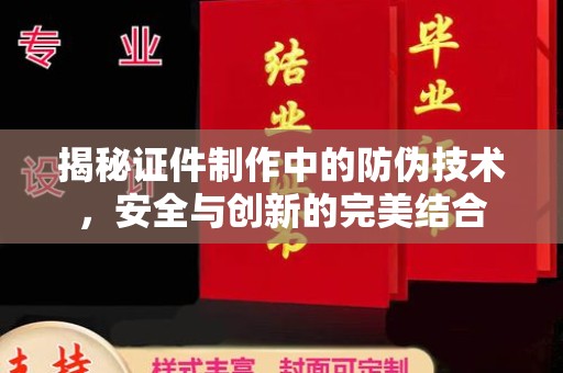 元阳揭秘证件制作中的防伪技术，安全与创新的完美结合