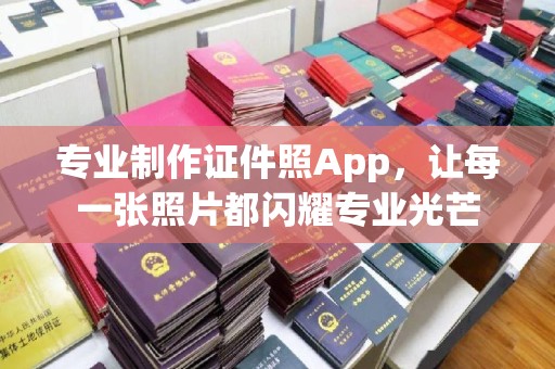 道滘专业制作证件照App，让每一张照片都闪耀专业光芒