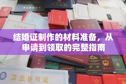 延边结婚证制作的材料准备，从申请到领取的完整指南