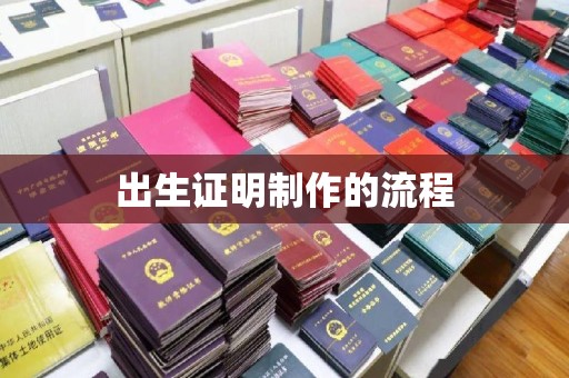 潮安出生证明制作的流程