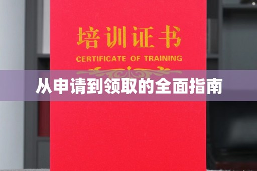 袁州从申请到领取的全面指南