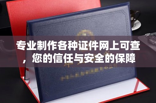 平房专业制作各种证件网上可查，您的信任与安全的保障