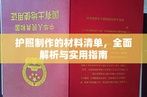 惠阳护照制作的材料清单，全面解析与实用指南