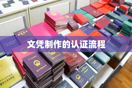 山阳文凭制作的认证流程