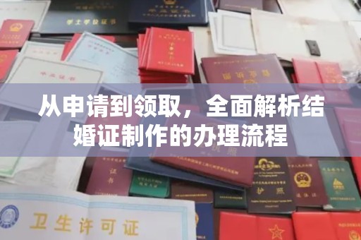 尖草坪从申请到领取，全面解析结婚证制作的办理流程