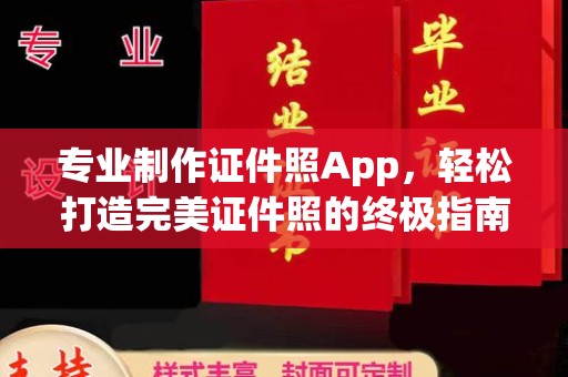 科右前旗专业制作证件照App，轻松打造完美证件照的终极指南