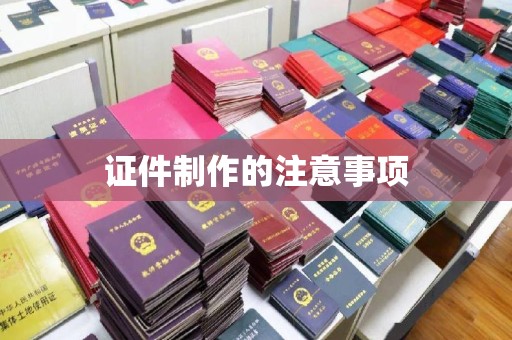覃塘证件制作的注意事项