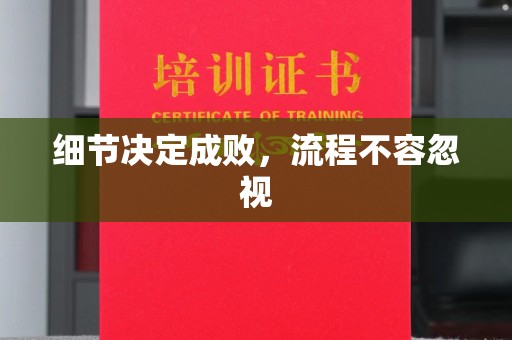 东丰细节决定成败，流程不容忽视
