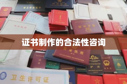 太康证书制作的合法性咨询